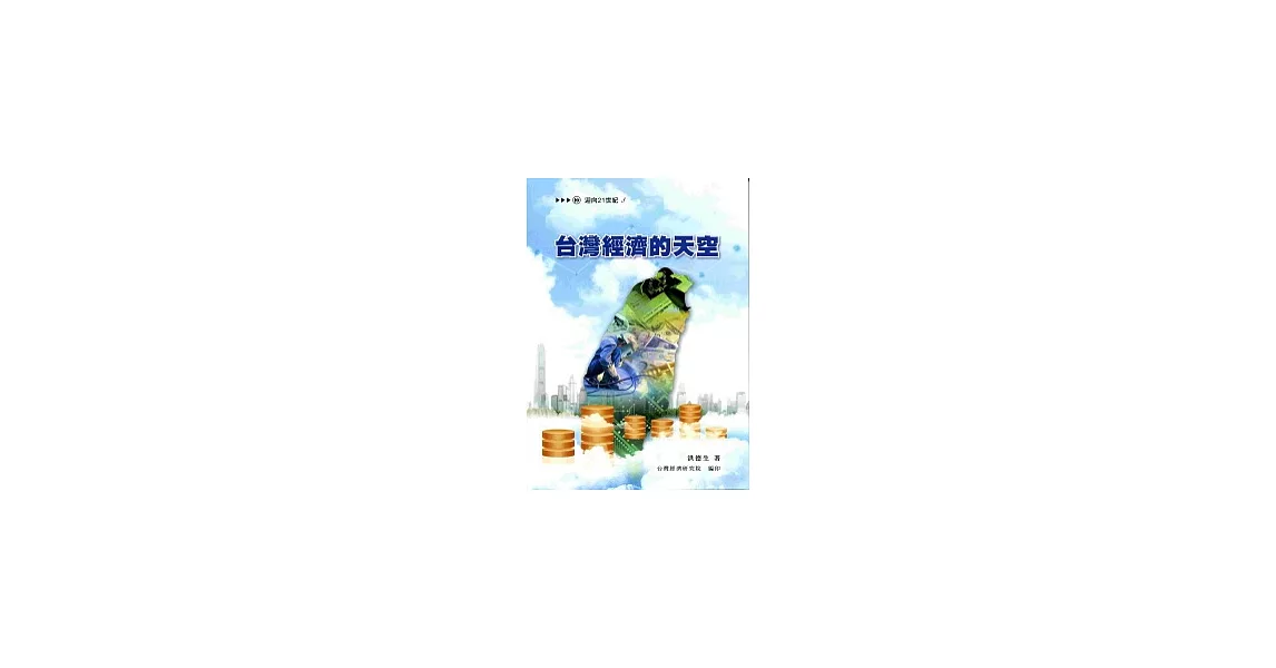 台灣經濟的天空(二版一刷) | 拾書所