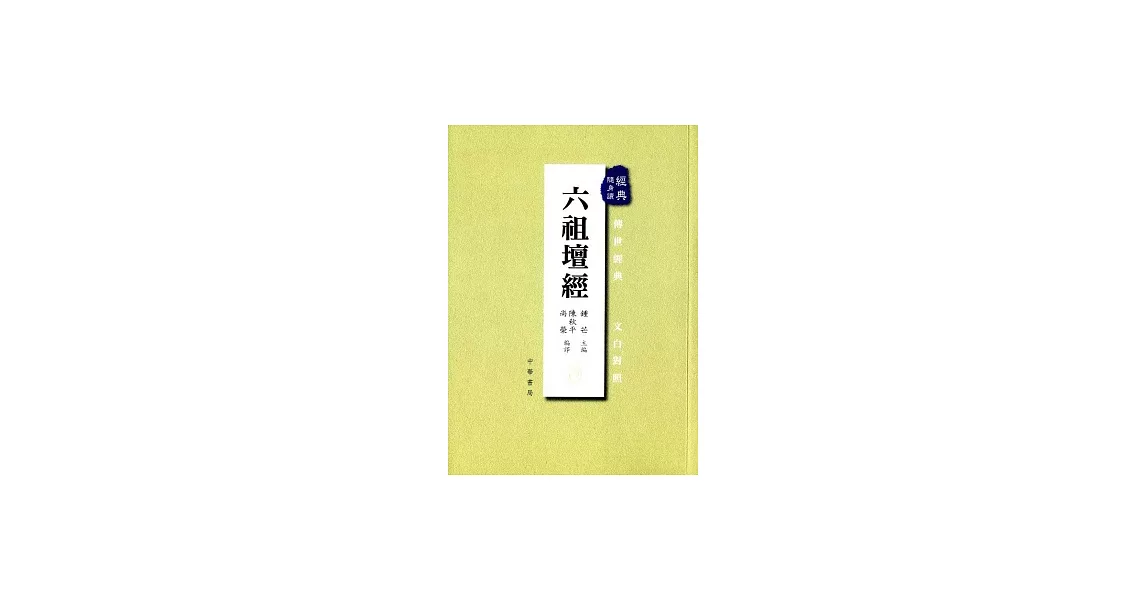 六祖壇經 | 拾書所