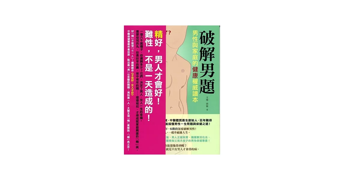 破解男題《男性與家庭的健康權威讀本》 | 拾書所