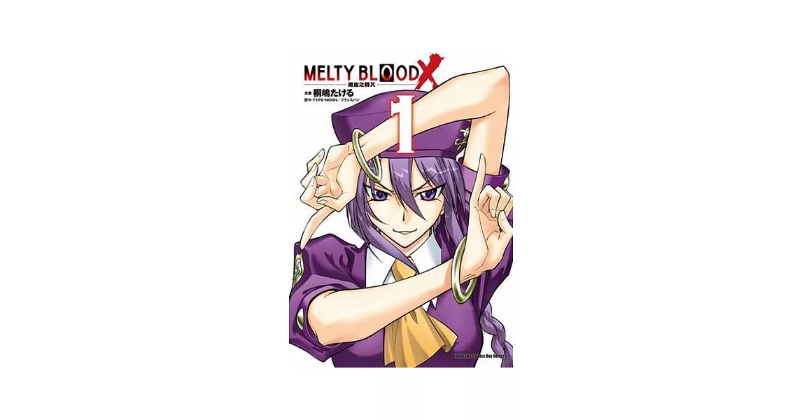 MELTY BLOOD X 逝血之戰X 01 | 拾書所