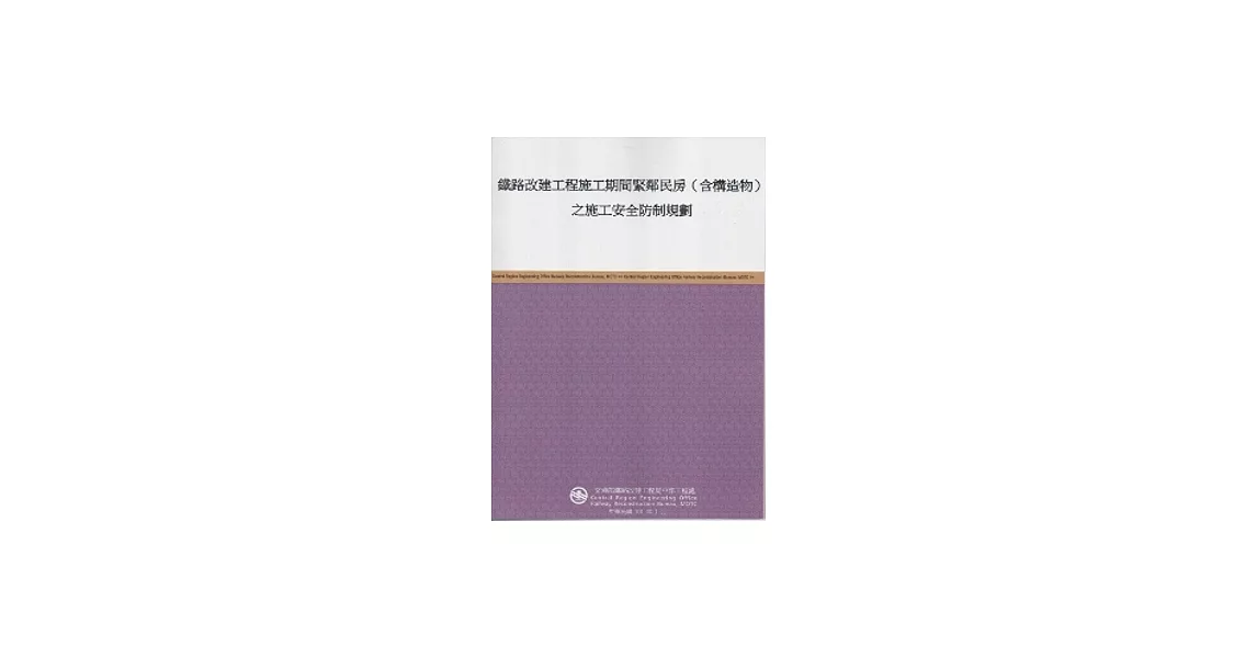 鐵路改建工程施工期間緊鄰民房(含構造物)之施工安全防制規劃 | 拾書所