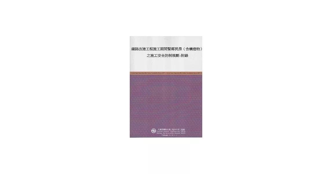 鐵路改建工程施工期間緊鄰民房(含構造物)之施工安全防制規劃-附錄 | 拾書所