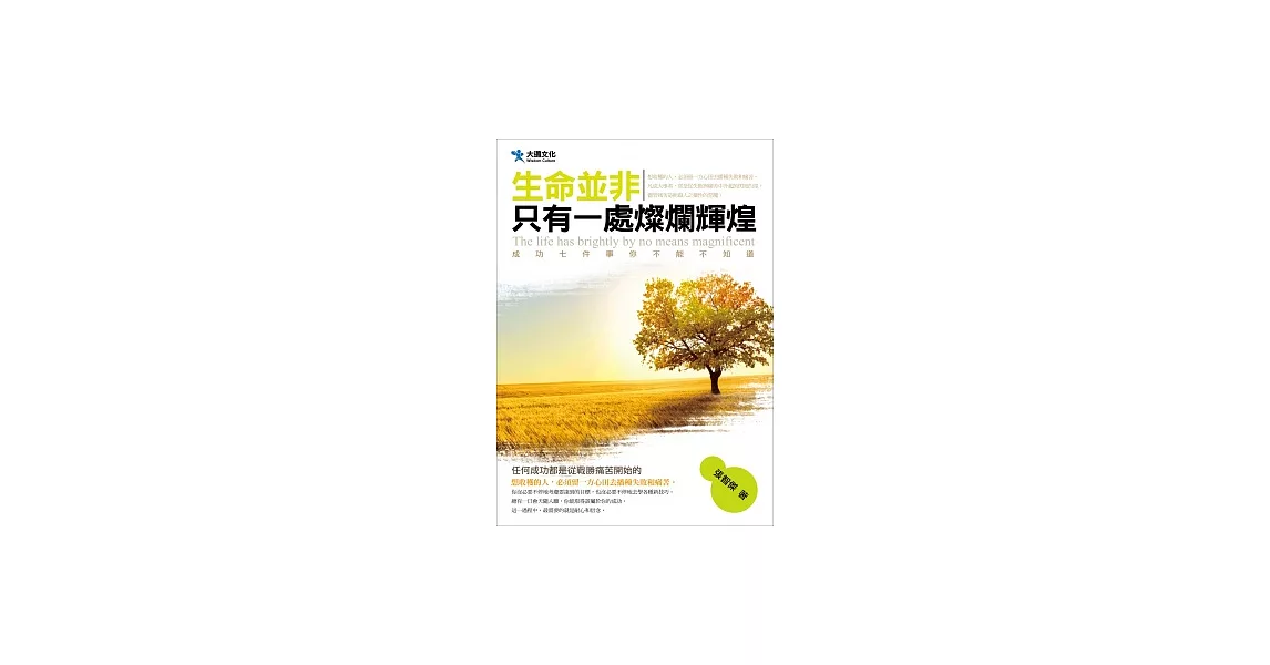 生命並非只有一處燦爛輝煌 | 拾書所