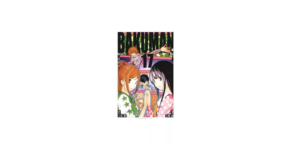 BAKUMAN 爆漫王 17 | 拾書所