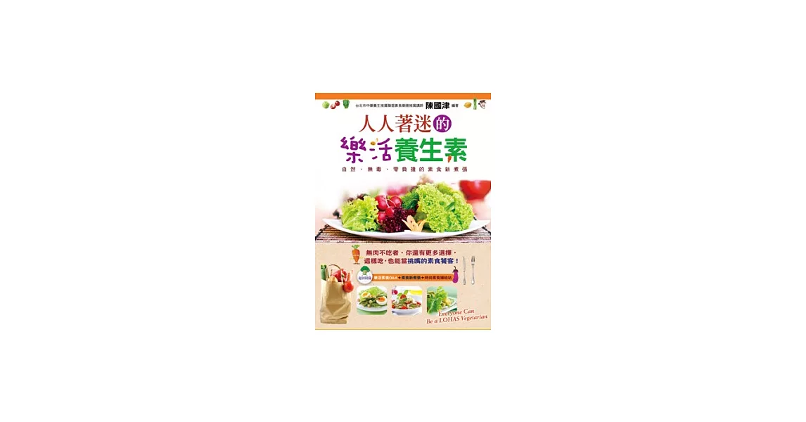 人人著迷的樂活養生素：自然、無毒、零負擔的素食新煮張