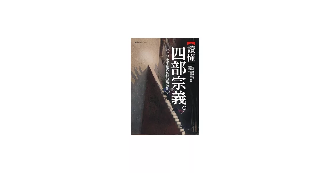 讀懂四部宗義：四宗要義講記 | 拾書所