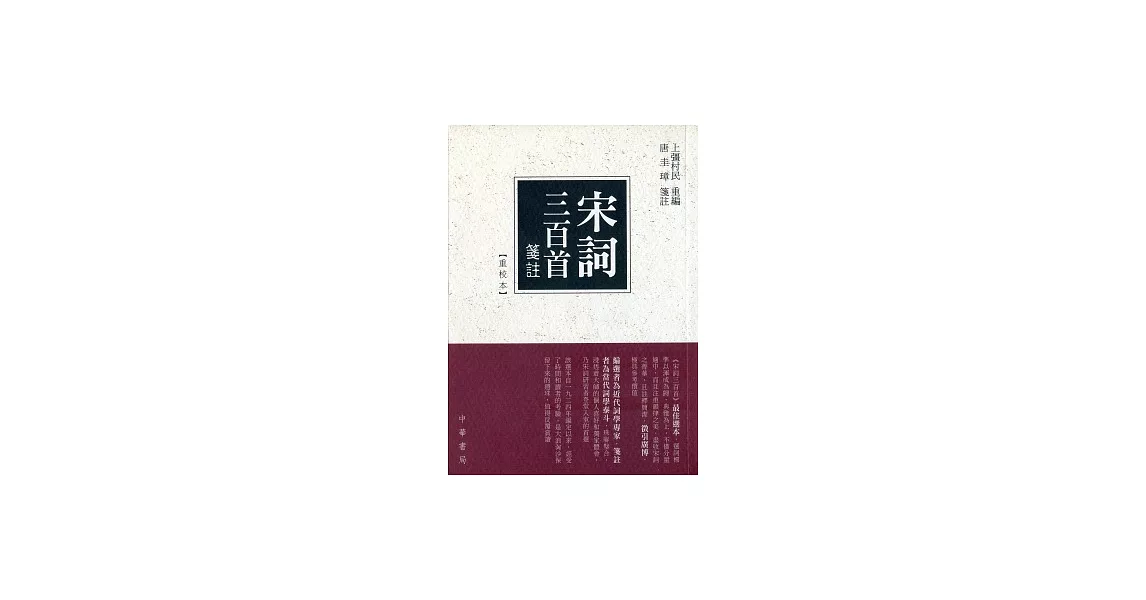 宋詞三百首箋註（重校本） | 拾書所