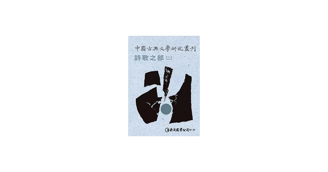 中國古典文學研究叢刊-詩歌之部1-2（不分售）