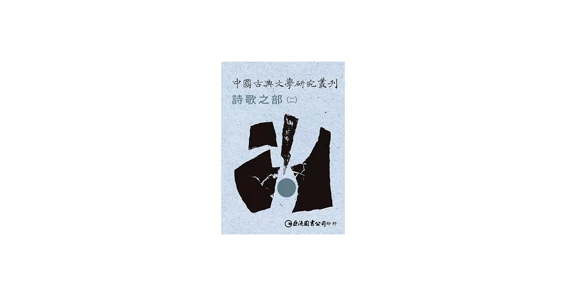 中國古典文學研究叢刊-詩歌之部1-2（不分售） | 拾書所