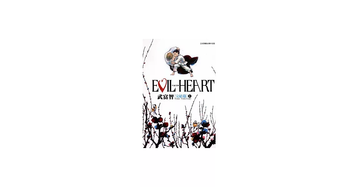 EVIL HEART ~ 千錘百鍊 ~ 完結篇 1 | 拾書所