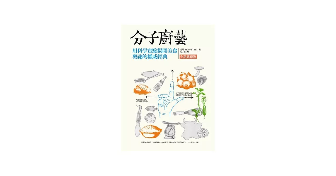 分子廚藝(全新典藏版)：用科學實驗揭開美食奧祕的權威經典 | 拾書所