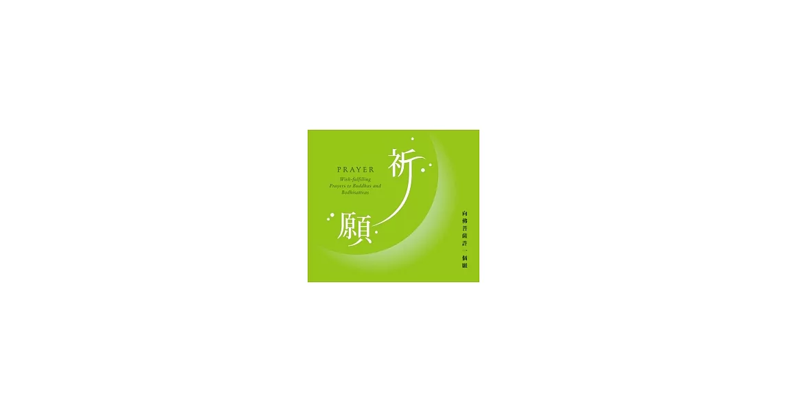 祈願：向佛菩薩許一個願(無書，CD*1) | 拾書所