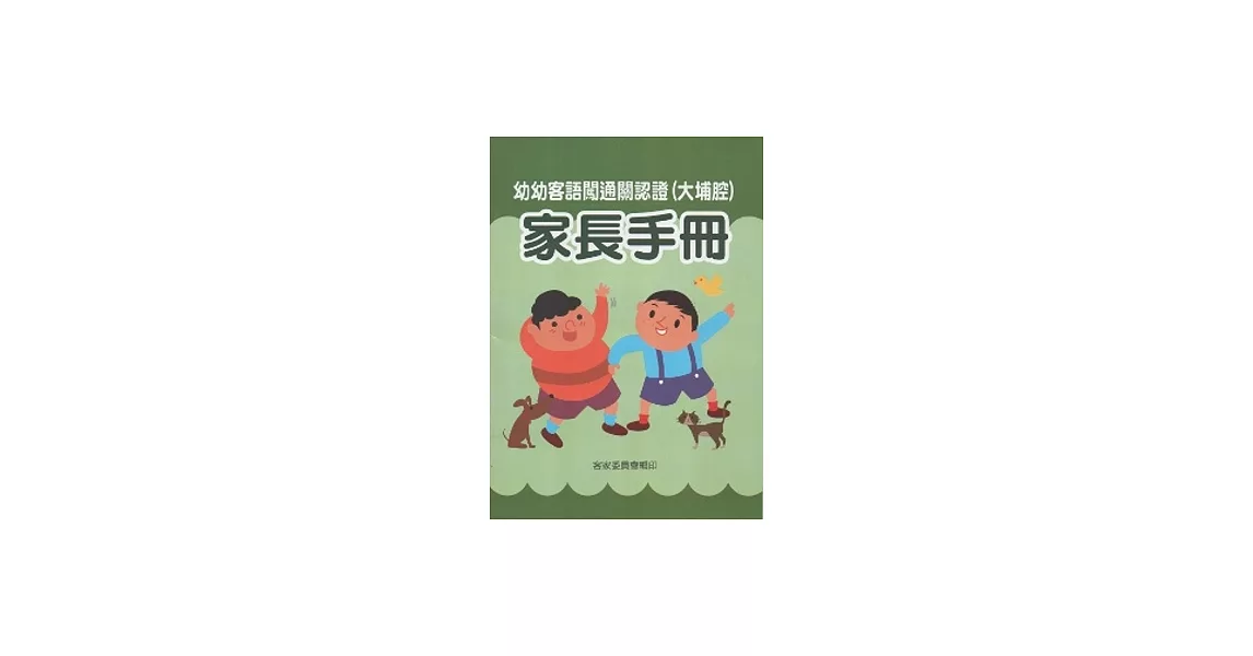 幼幼客語闖通關認證(大埔腔)家長手冊 [附光碟] | 拾書所