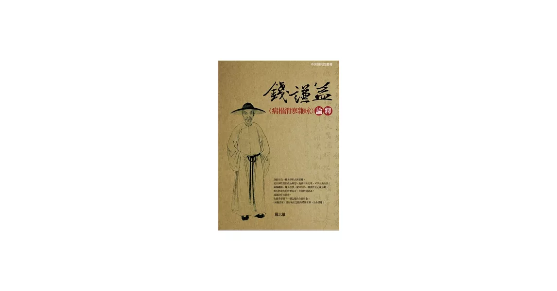 錢謙益〈病榻消寒雜(口永)〉論釋 | 拾書所