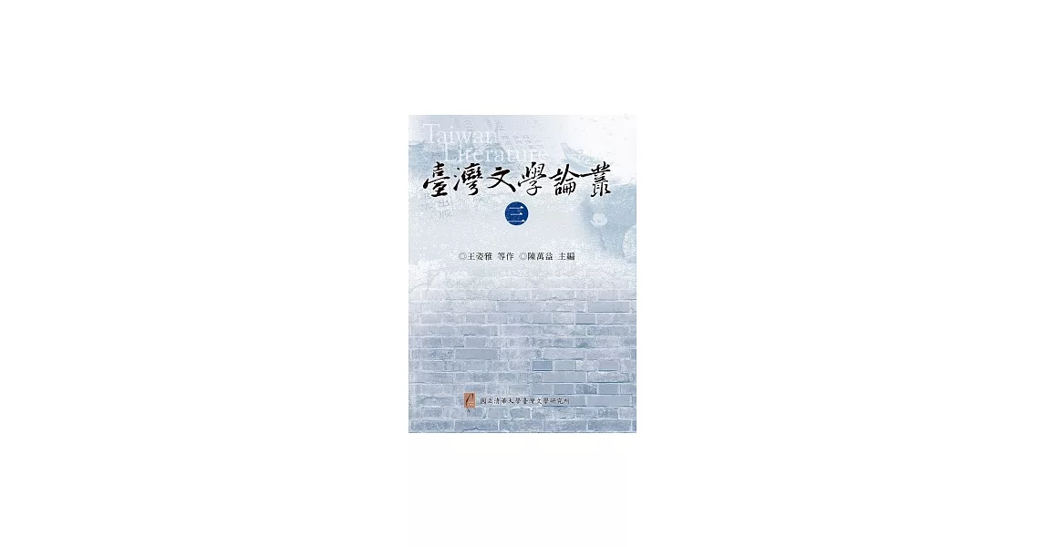 臺灣文學論叢（三） | 拾書所