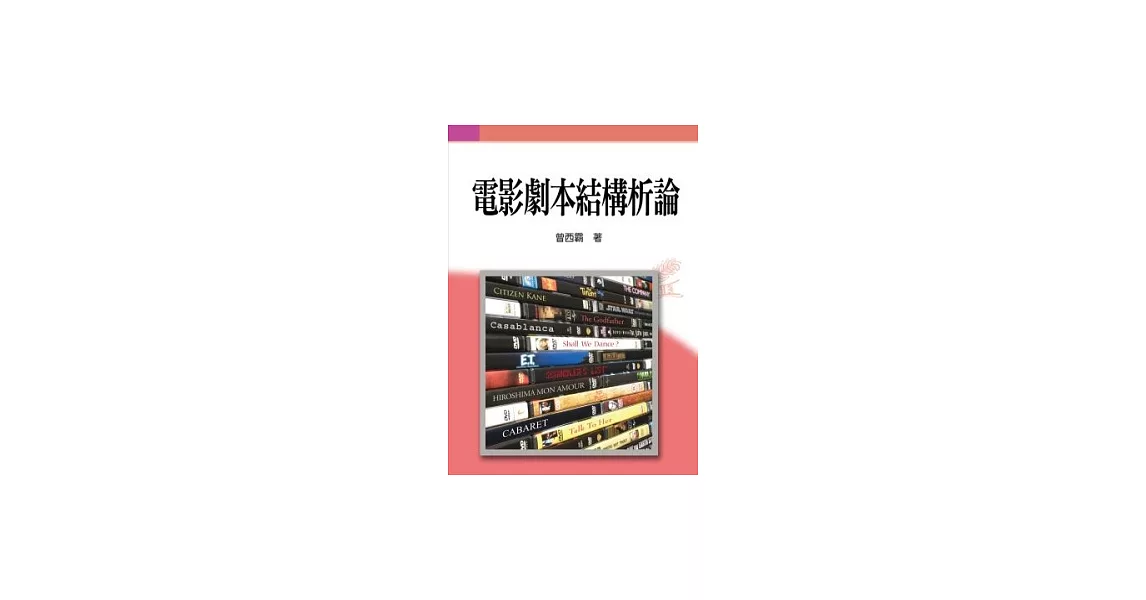 電影劇本結構析論 | 拾書所