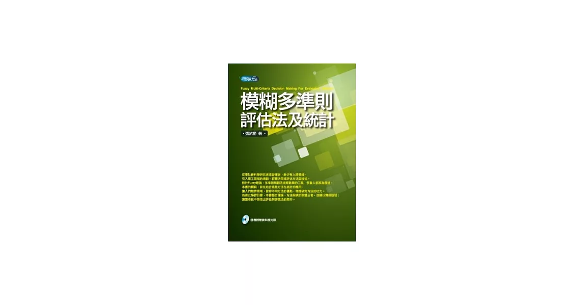 模糊多準則評估法及統計 | 拾書所