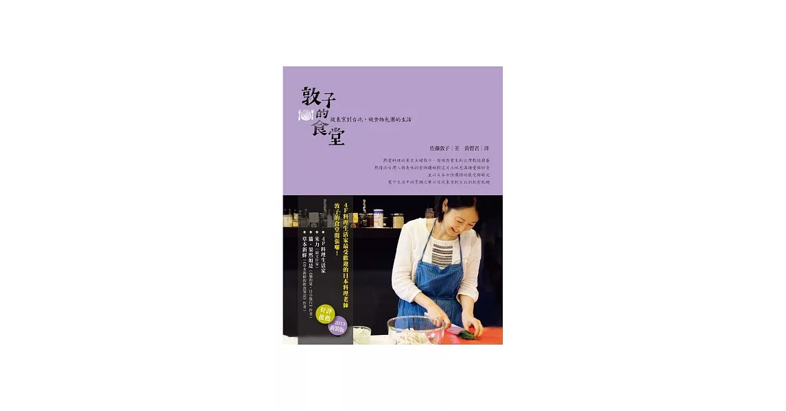 敦子的食堂：從東京到台北，被食物包圍的生活（2013新裝版） | 拾書所