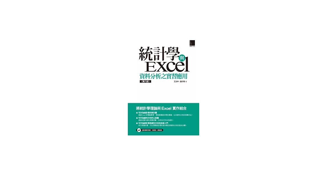 統計學與Excel資料分析之實習應用(第六版)(附CD) | 拾書所