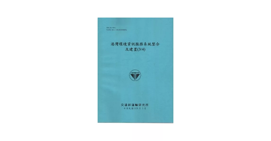 港灣環境資訊服務系統整合及建置(3/4) [101藍] | 拾書所