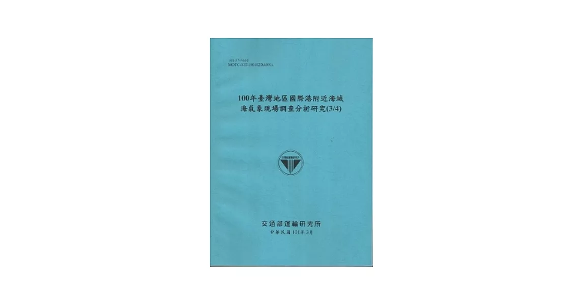 100年臺灣地區國際港附近海域海氣象現場調查分析研究(3/4) [101藍] | 拾書所