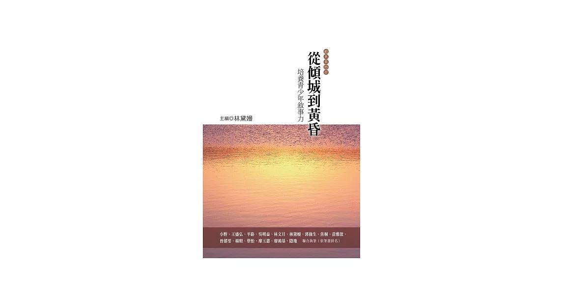 從傾城到黃昏：培養青少年敘事力 | 拾書所