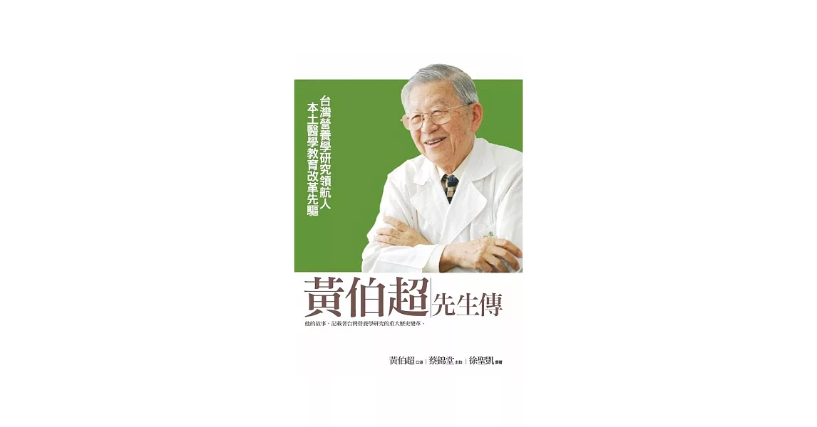 黃伯超先生傳：台灣營養學研究領航人．本土醫學教育改革先驅 | 拾書所
