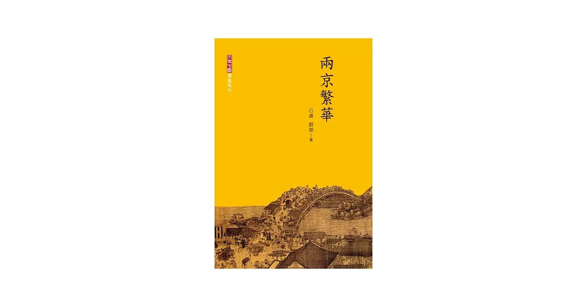 兩京繁華 | 拾書所