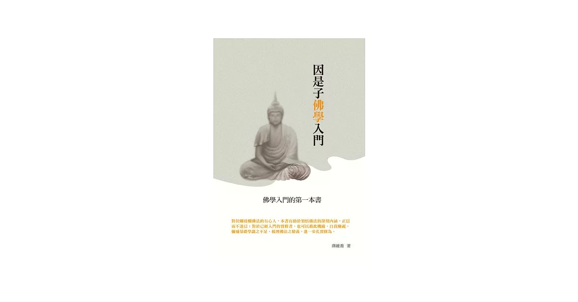 因是子佛學入門 | 拾書所