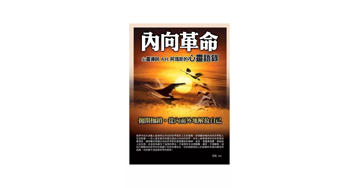 內向革命：心靈導師A.H.阿瑪斯的心靈語錄 | 拾書所