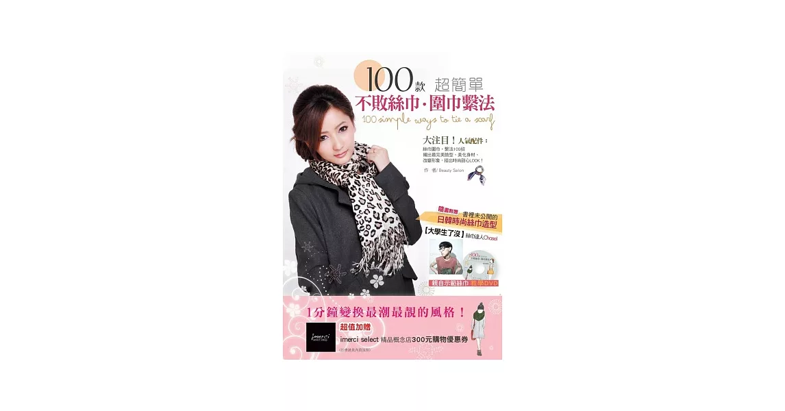 100款超簡單不敗絲巾．圍巾繫法(附絲巾示範教學DVD) | 拾書所