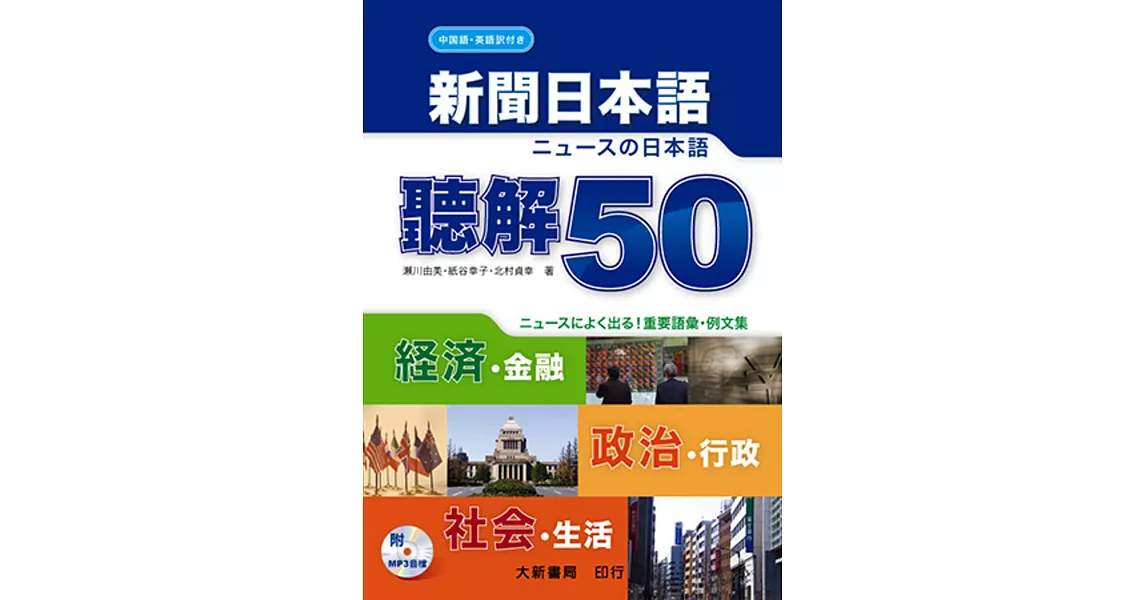 新聞日本語 聽解50(附MP3 CD1片) | 拾書所