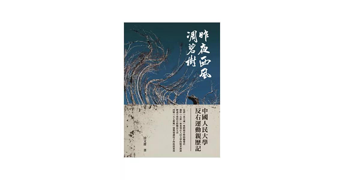 昨夜西風凋碧樹：中國人民大學反右運動親歷記 | 拾書所