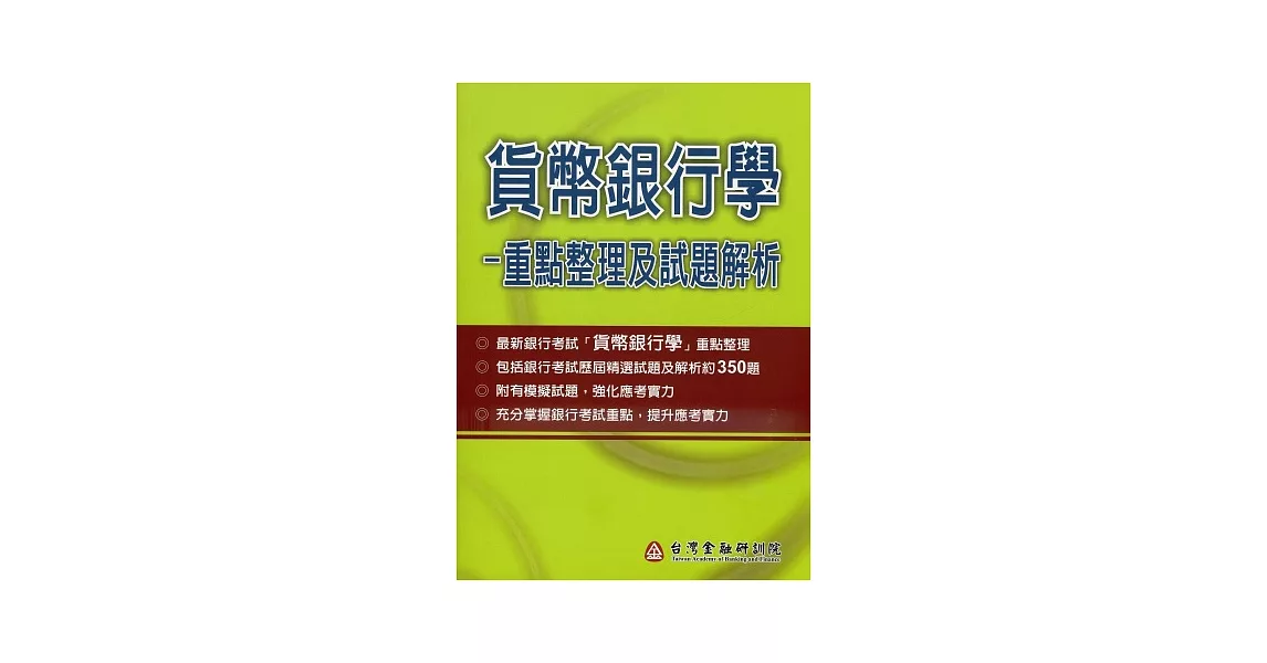 貨幣銀行學：重點整理及試題解析