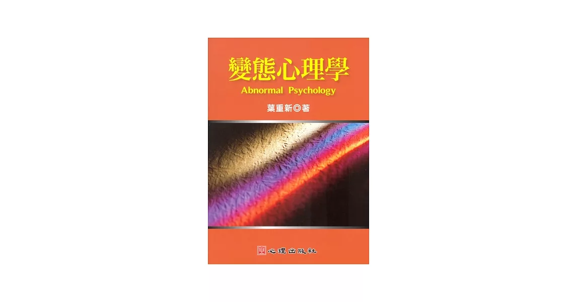 變態心理學 | 拾書所