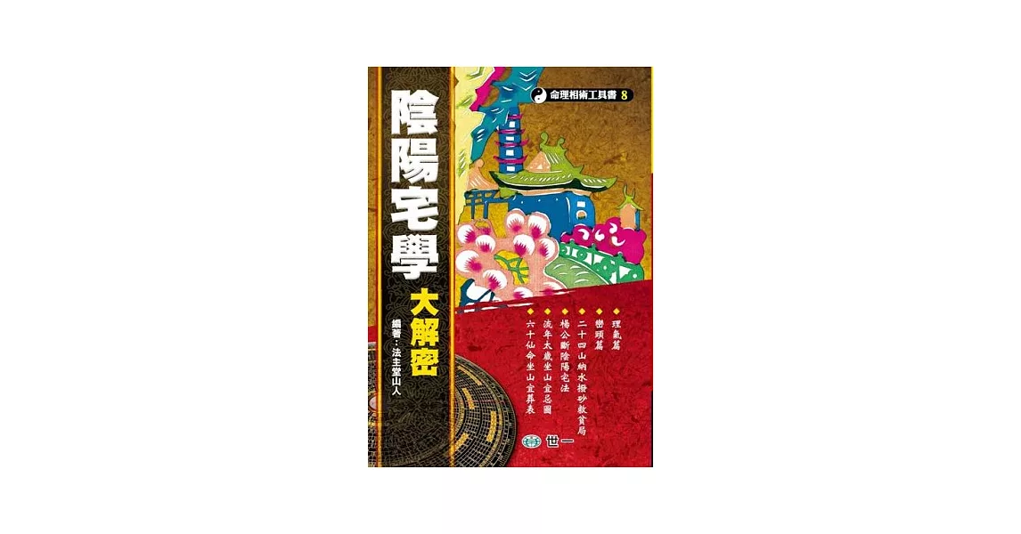 陰陽宅學大解密 | 拾書所