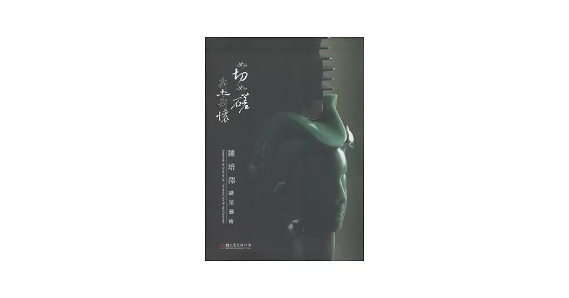 如切如磋斯土斯懷：陳培澤雕塑藝術 [軟精裝] | 拾書所