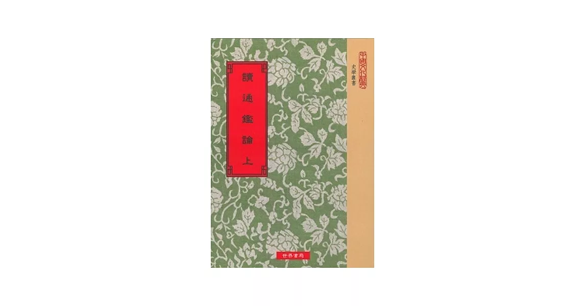 讀通鑑論．宋論(全2冊) | 拾書所