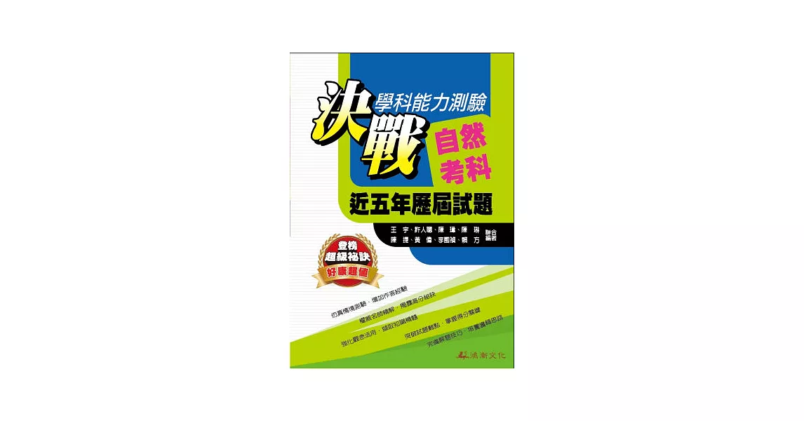 決戰學科能力測驗自然考科近五年歷屆試題(102年版) | 拾書所