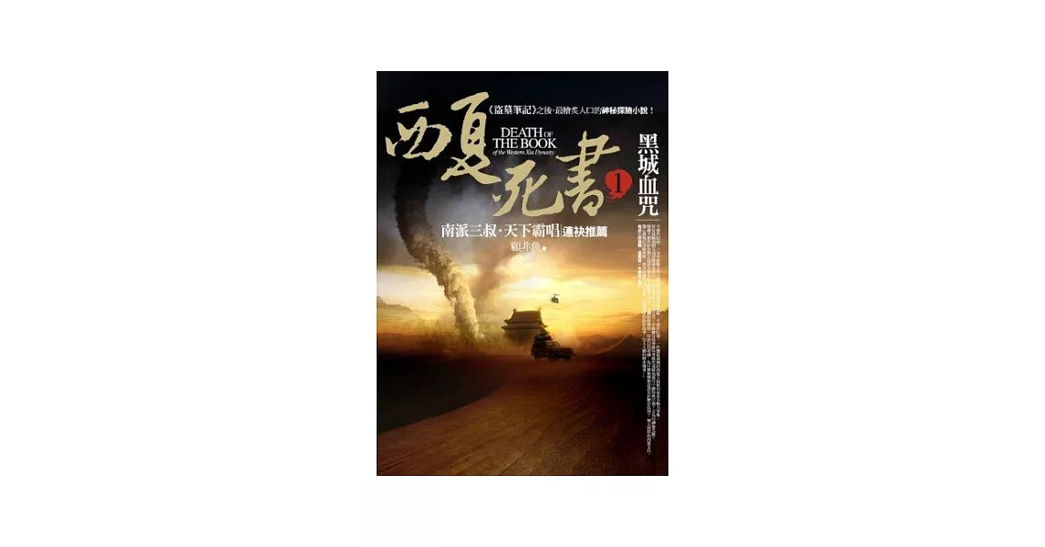 西夏死書之1：黑城血咒 | 拾書所