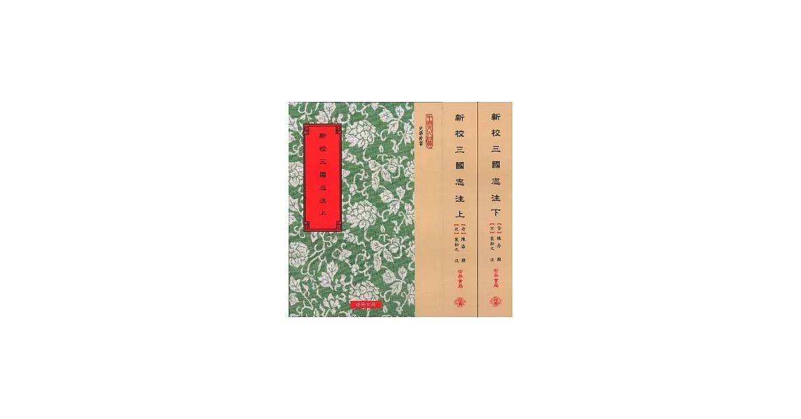 新校三國志注(全2冊)