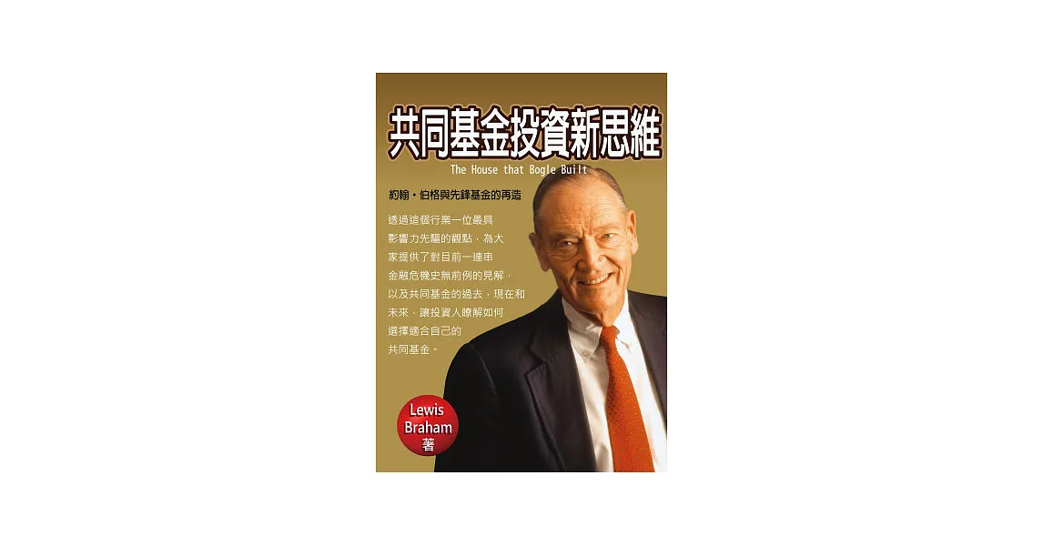共同基金投資新思維：約翰．伯格與先鋒基金的再造
