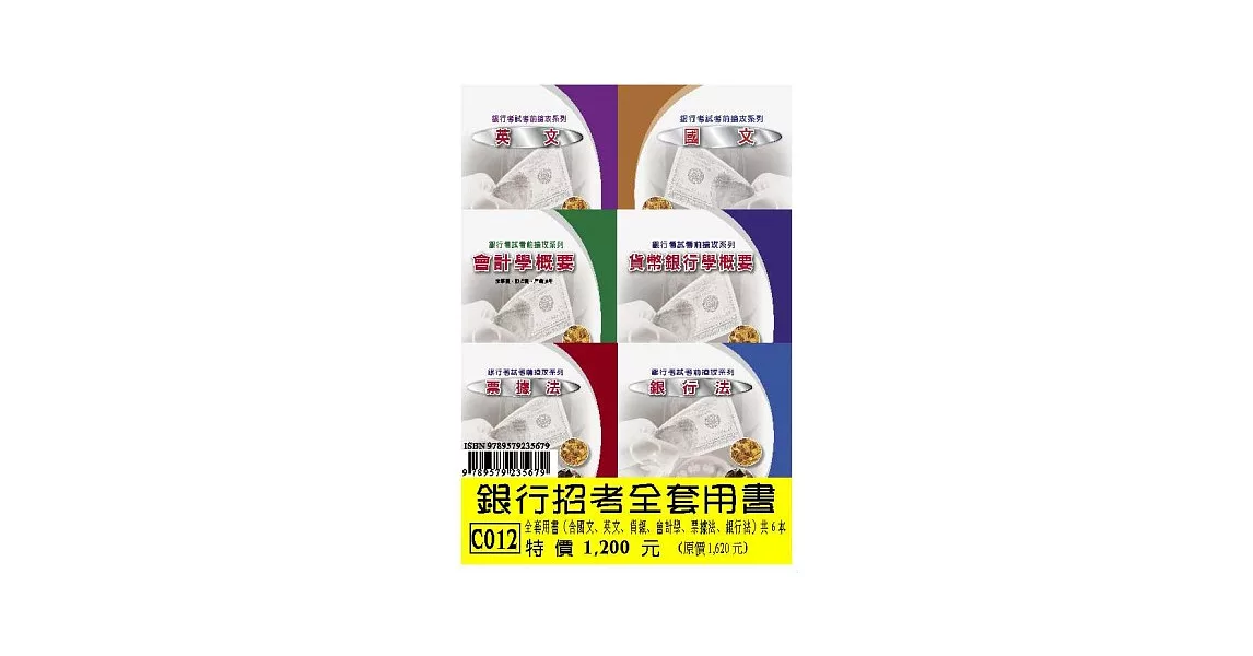 銀行招考全套用書(含國文、英文、會計、貨銀、票據法、銀行法) | 拾書所