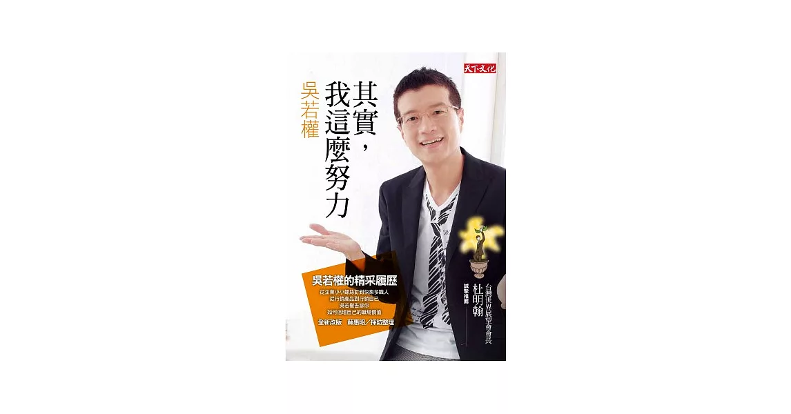 其實，我這麼努力：吳若權的精采履歷 (2012年全新改版) | 拾書所