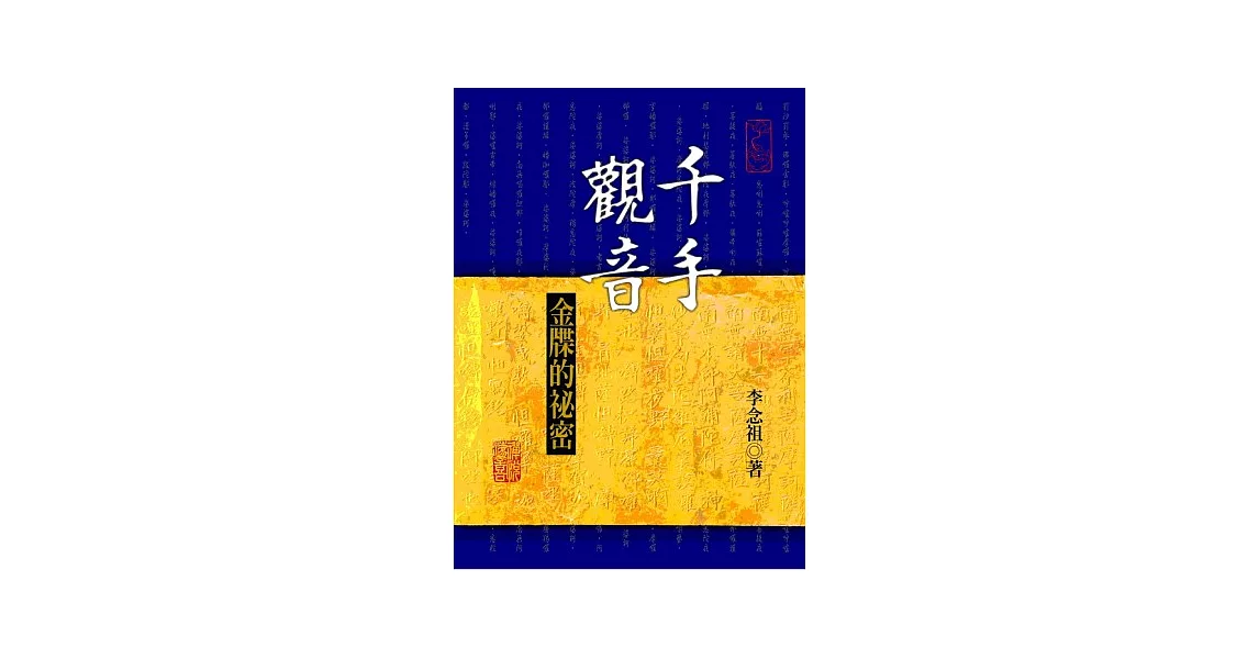 千手觀音：金牒的祕密 (附贈千手經) | 拾書所