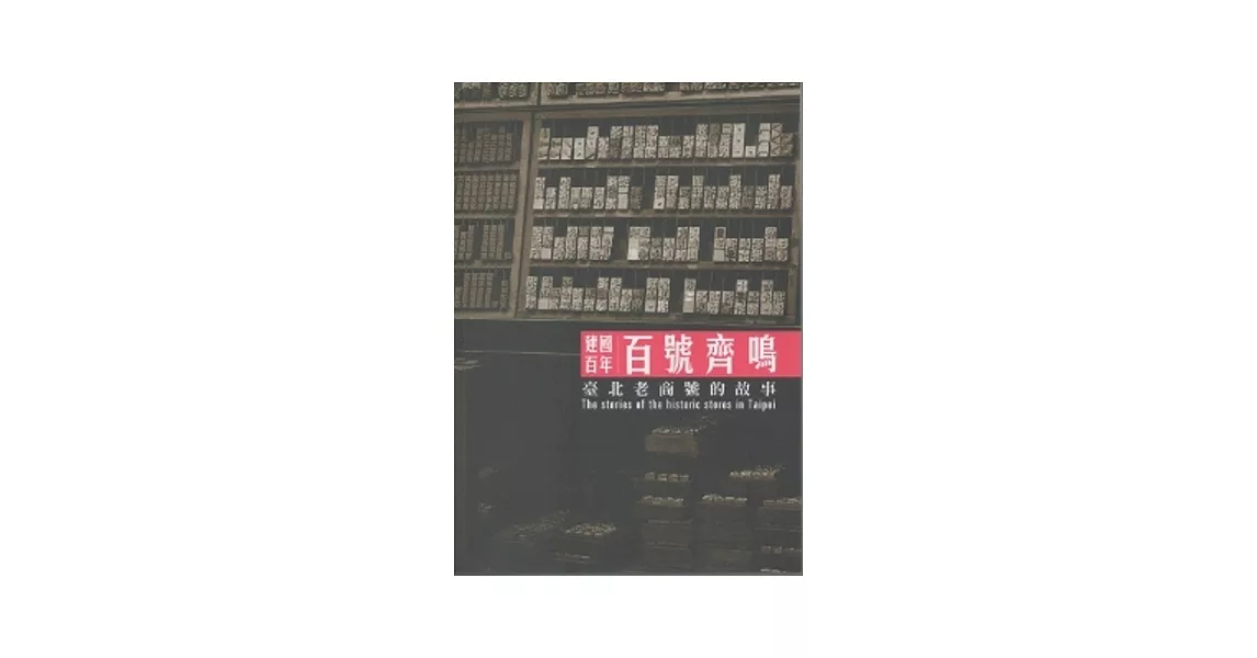 百號齊鳴-臺北老商號的故事 (建國百年) | 拾書所