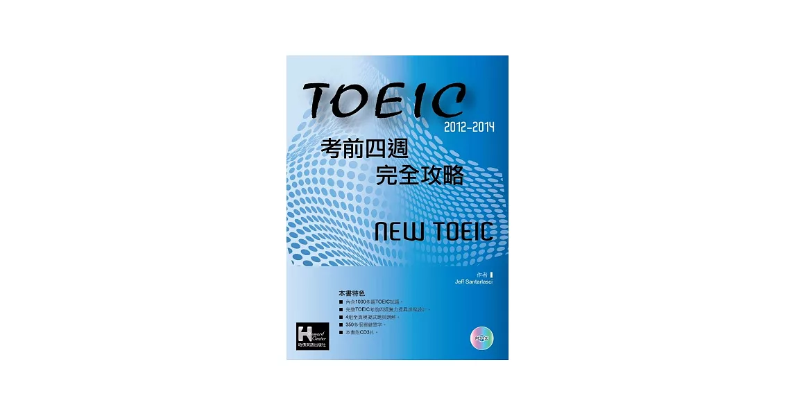 2012－2014 NEW TOEIC考前四週完全攻略（附3CD ) | 拾書所