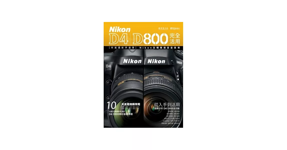 Nikon D4 D800完全活用 | 拾書所
