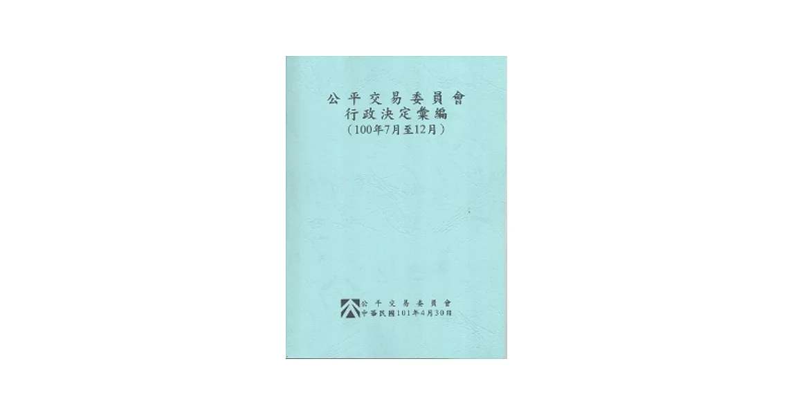 公平交易委員會行政決定彙編(100年7月至12月) | 拾書所