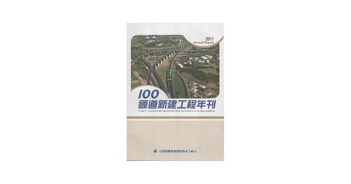 100年國道新建工程年刊 | 拾書所
